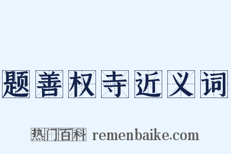 题善权寺近义词是什么意思的图片